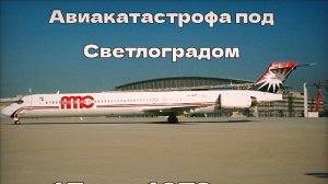 Авиакатастрофа самолёта MD-90 под Светлоградом | CVR + | что произошло?