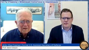 Гленн Дизен - Чэс Фриман: США и Иран возобновляют войну; Израиль пытается спровоцировать войну в Лив
