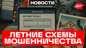 Фейковые квартиры, билеты и брони – мошенники обманывают россиян по-летнему