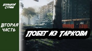 Часть вторая  Большой стрим Побег из Таркова