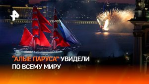 Трансляцию праздника «Алые паруса» на трех языках смотрели зрители по всему миру