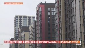 Актуальные вопросы обеспечения жилищных прав граждан обсудили за круглым столом в ЗС РО