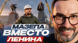 ШАРИЙ: маЗЕпа ВМЕСТО ЛЕНИНА)))