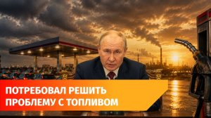 Владимир Путин поручил стабилизировать топливный рынок. Как обстоит ситуация в Башкирии?