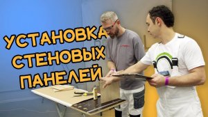 Установка стеновых панелей || Мастер-класс #дверяне