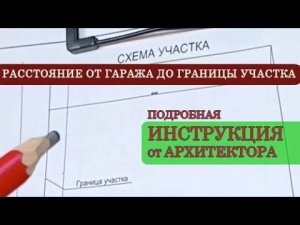 РАССТОЯНИЕ ОТ ГАРАЖА ДО ГРАНИЦЫ УЧАСТКА