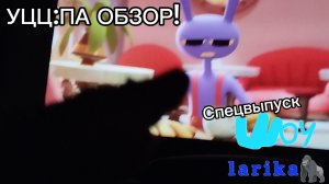 Шоу ларика: Спецвыпуск 2 УЦЦ:ПА ОБЗОР!
