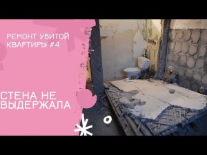 Ремонт убитой сталинки #4 | Неделя работы насмарку! | Демонтаж продолжается