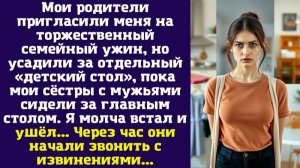 Мои родители пригласили меня на торжественный семейный ужин, но усадили за отдельный