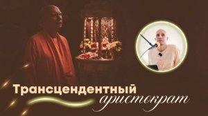 12.06.2026 «Трансцендентный аристократ» встреча с учениками Бхакти Чайтаньи Свами