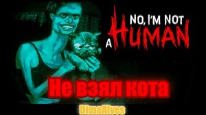 No, I'm not a Human. Кота не впустили