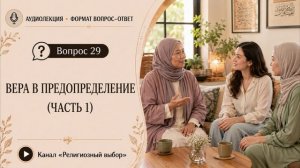 Вопрос 29. Что значит в исламе вера в предопределение?