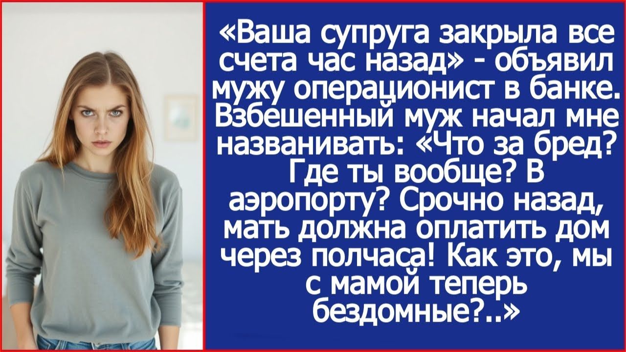 Ваша супруга закрыла все счета час назад | Истории из жизни | Реальные истории