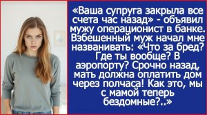 Ваша супруга закрыла все счета час назад | Истории из жизни | Реальные истории