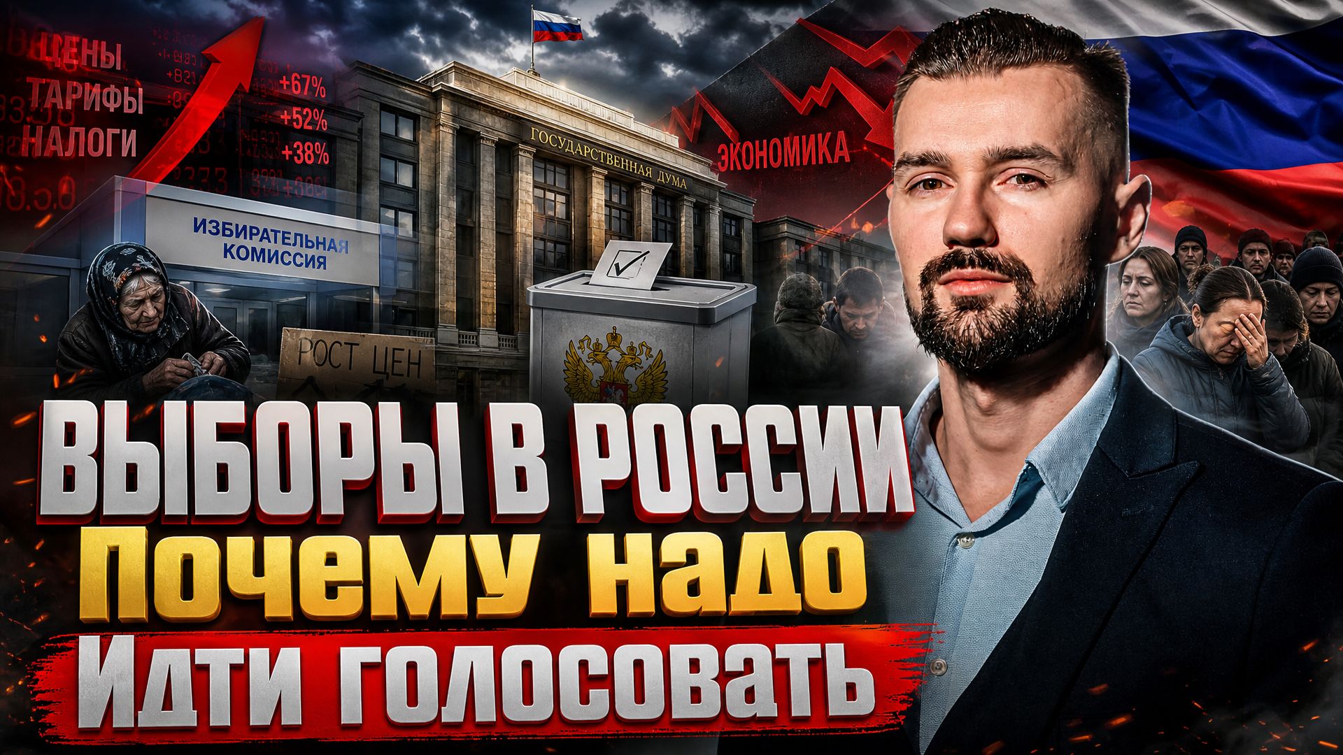 ВЫБОРЫ В ГОСДУМУ В 2026 ГОДУ / ПОЧЕМУ НАДО ИДТИ ГОЛОСОВАТЬ? ЕДИНЫЙ ДЕНЬ ГОЛОСОВАНИЯ В РОССИИ 2026 смотреть онлайн
