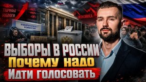 ВЫБОРЫ В ГОСДУМУ В 2026 ГОДУ / ПОЧЕМУ НАДО ИДТИ ГОЛОСОВАТЬ? ЕДИНЫЙ ДЕНЬ ГОЛОСОВАНИЯ В РОССИИ 2026