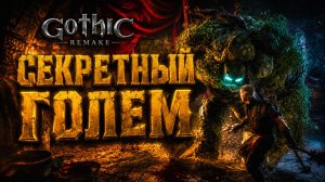 Gothic 1 Remake ПРОХОЖДЕНИЕ #33 СЕКРЕТНЫЙ ГОЛЕМ СТАРАЯ ЦИТАДЕЛЬ и ОРКИ ГОТИКА 1 РЕМЕЙК прохождение