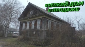Продается крепкий дом в живописном селе Костромской области. Обзор дома. Село в глубинке России.