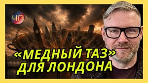 А. ПЕСКЕ / Британию в сегодняшнем виде уже не спасти