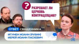 Разрешает ли Церковь контрацепцию? / Ответ священника