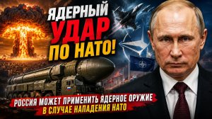 «ЯДЕРНЫЙ УДАР ПО НАТО! Россия может применить ядерное оружие в случае нападения НАТО»