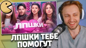 ЛПШКИ - САМОЕ КРИНЖОВОЕ ШОУ В ИНТЕРНЕТЕ | РЕАКЦИЯ СТИНТА | БУБР