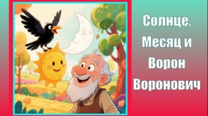 Солнце, Месяц и Ворон Воронович. Русская народная сказка.  Мультик.