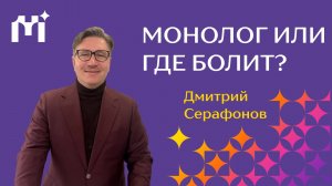 «Монолог или Где болит?» Дмитрий Серафонов. 15.03.2026 г.