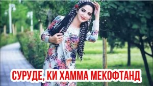 🥰😍БА ФАЙЗОБОДТ БАРМ ЧЕРЕЗ КУЛОБТ БАРМ🤩🤩 ГУШКН КУКИ ДИЛТА БКАНА БДАВ КИ ДЕР НАМОНИ👊🤘