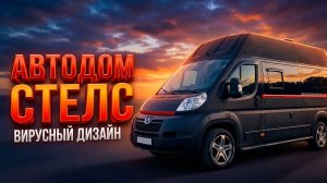 Автодом лофт что это такое? Обзор автодом Citroen Jumper . Самодельный автодом СТЕЛС.