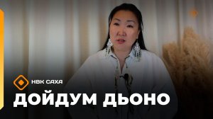 «Дойдум дьоно» (29.06.26)