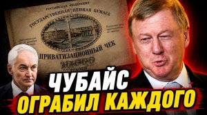 30 лет ЧУБАЙС жил на НАШИ ваучеры — Белоусов пришёл за каждым рублём!