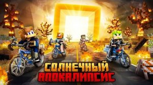 СОЛНЦЕ НАС УНИЧТОЖИТ! Мы не выживем! (Командное выживание)