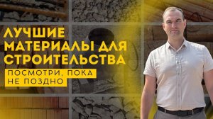 КАК ВЫБРАТЬ МАТЕРИАЛ ДЛЯ СТРОИТЕЛЬСТВА В 2025 ГОДУ?