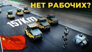 Китай Построил 157 Км Трассы Без Единого Человека!