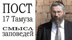 2015 Пост 17 Тамуза. Смысл заповедей. Рав Элиэзер Ксидо