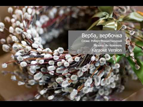 ВЕРБА-ВЕРБОЧКА. Л.ГУРЧЕНКО. КАРАОКЕ. смотреть онлайн