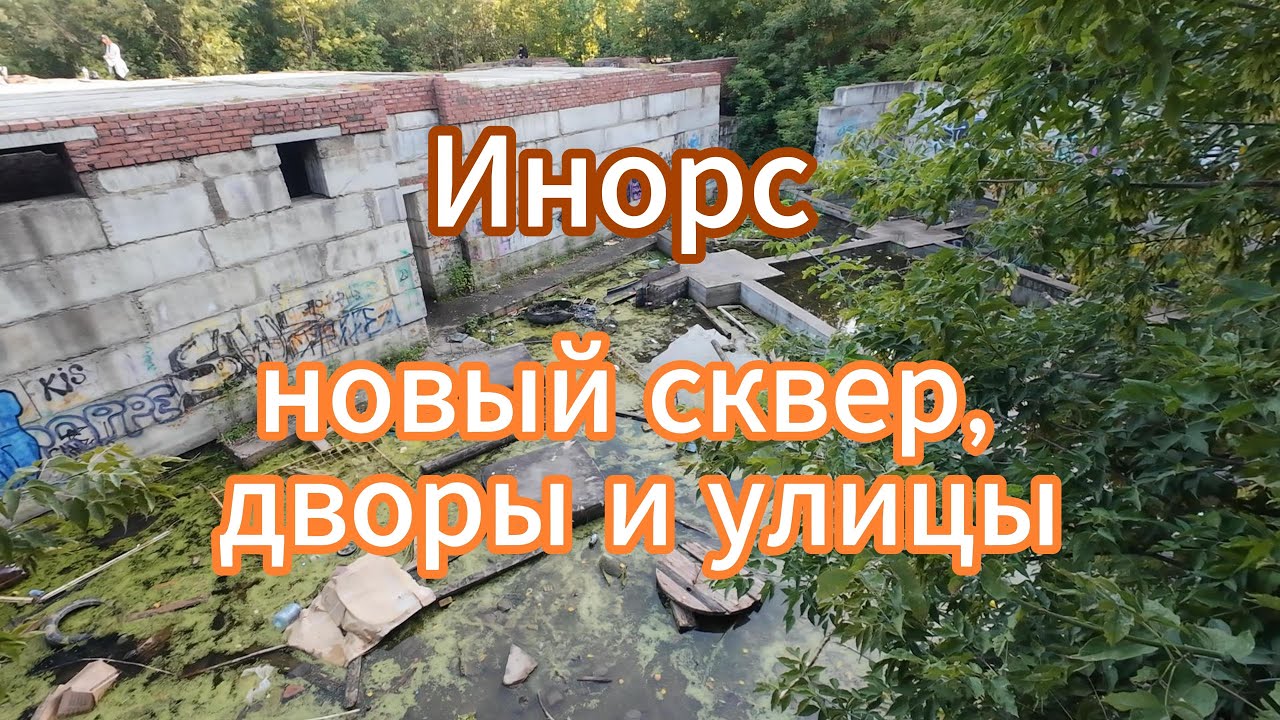 Уфа. Инорс, прогулка по району, новый сквер, заброшенная стройка. 07. 09.2024 смотреть онлайн
