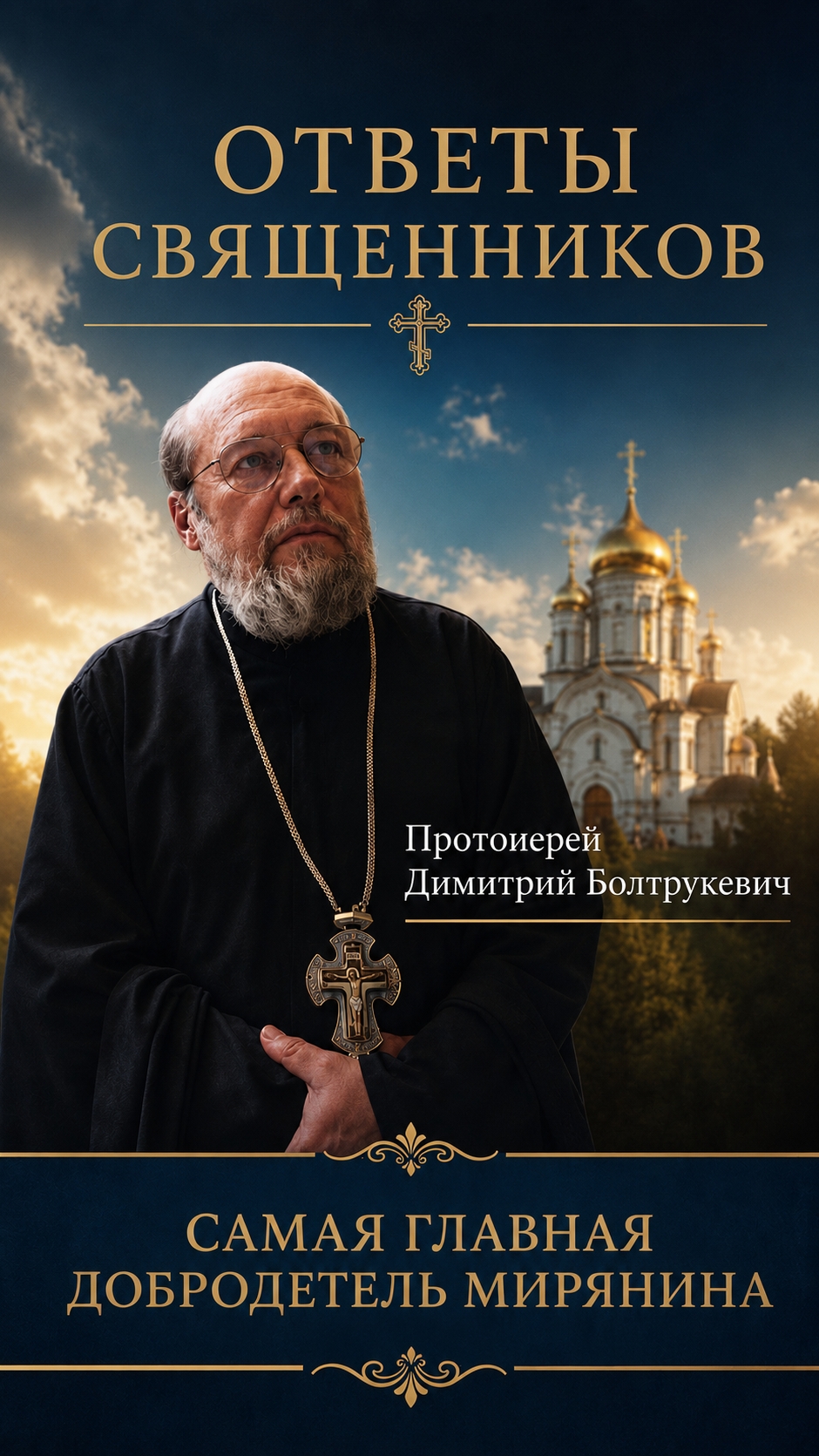 Самая главная добродетель мирянина смотреть онлайн
