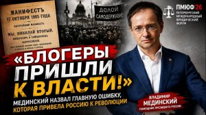 «Блогеры пришли к власти!»: Мединский назвал главную ошибку, которая привела Россию к революции