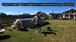 Подготовка бассейна к новому сезону