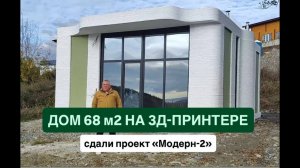 Дом, напечатанный на 3д-принтере- это РЕАЛЬНОСТЬ!!! Бетонный дом. Сдали заказчикам.