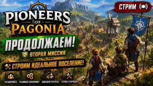 🏰 ПРОДОЛЖАЕМ! Строим огромное поселение и развиваем экономику | Pioneers of Pagonia