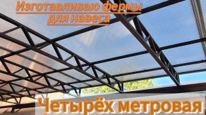 изготовление четырёх метровой фермы.
