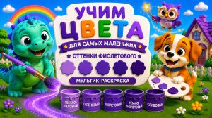 💜 Учим фиолетовый цвет для малышей 🎨 Волшебная кисточка и оттенки фиолетового | Мир детства