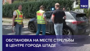 Обстановка на месте стрельбы в центре города Штаде