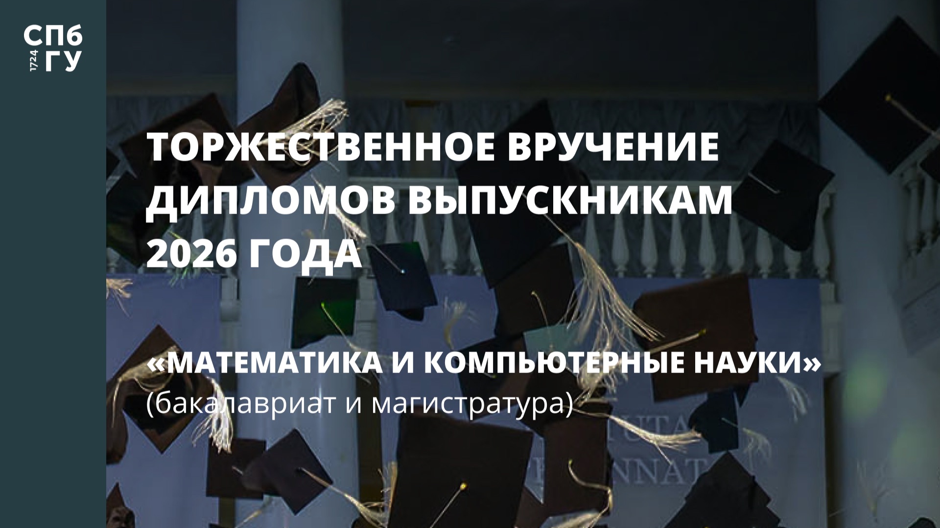 Математика и компьютерные науки (бакалавриат и магистратура)