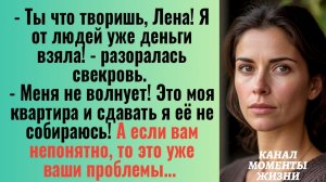 Истории из жизни/Свекровь решила сдать мою квартиру/Аудиорассказы/Жизненные истории и рассказы