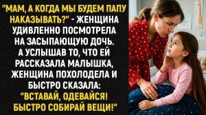 Истории из жизни/Когда мы будем папу наказывать- спросила дочь/Аудиорассказы/Жизненные рассказы