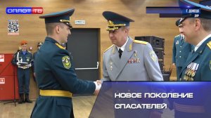 Новое поколение спасателей